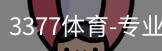 3377体育
